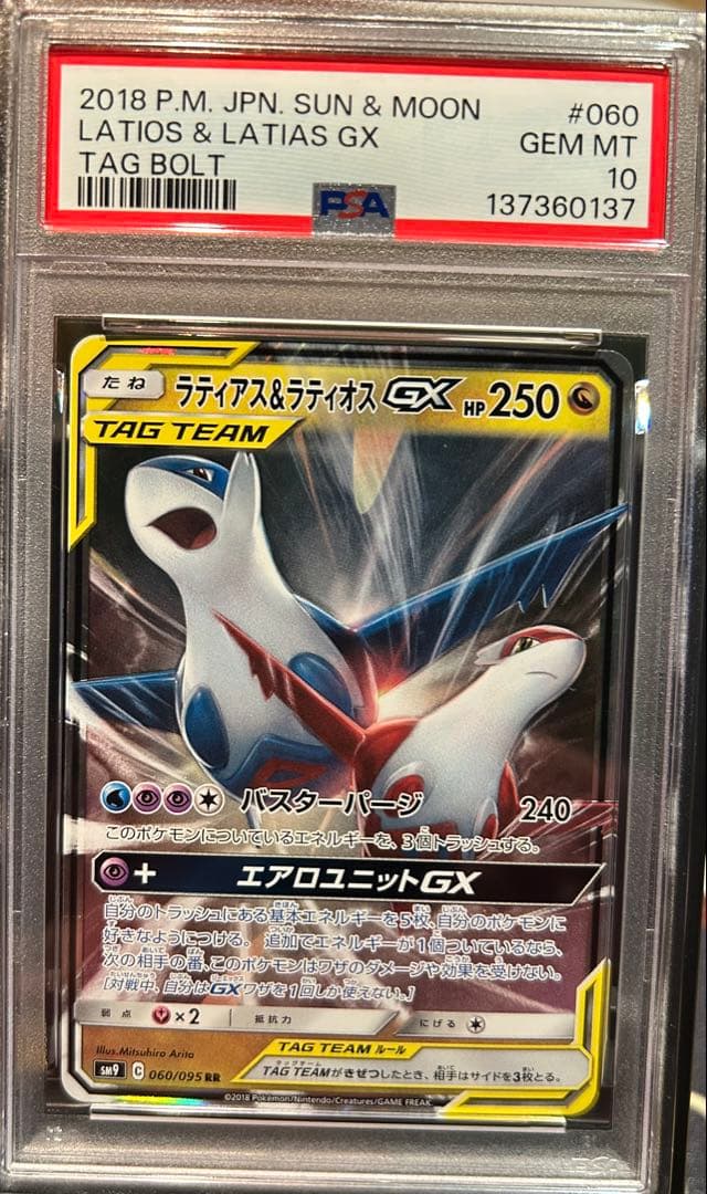 ラティオス&ラティアスGX PSA10 LATIOS&LATIAS GX