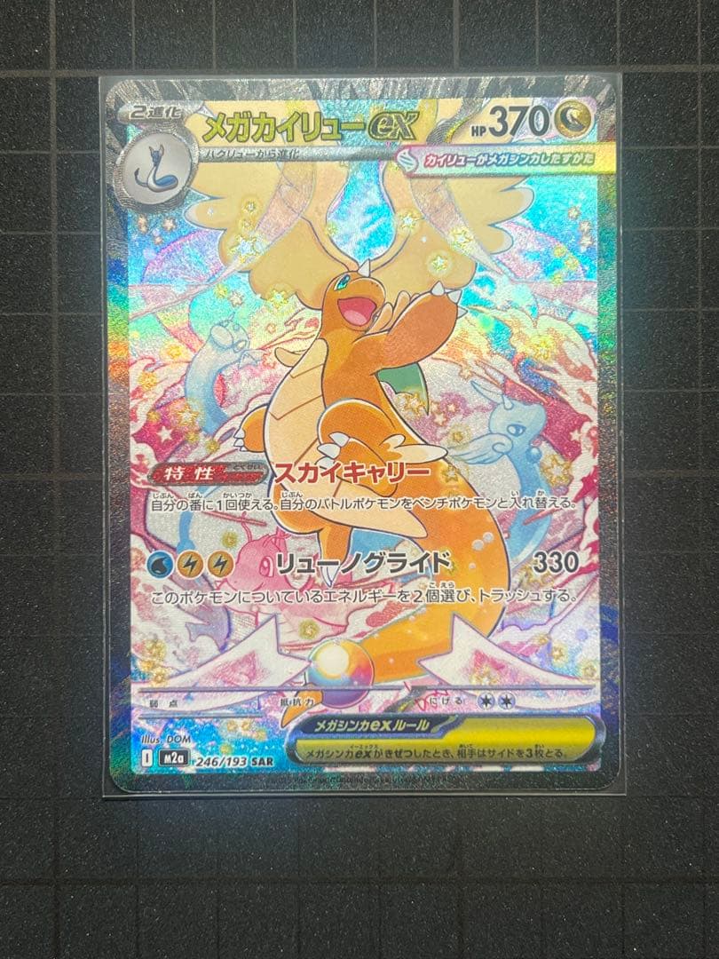 MEGAドリームex メガカイリューex SAR