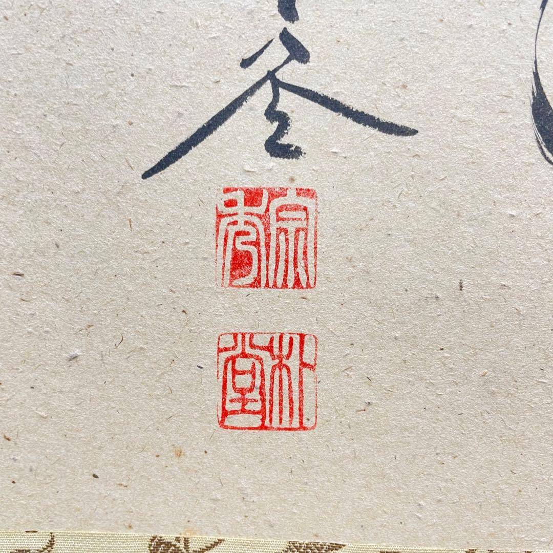 3991 美品 佐藤朴堂 「円相 無尽蔵」 共箱 肉筆 書 臨済宗 大徳寺 禅語