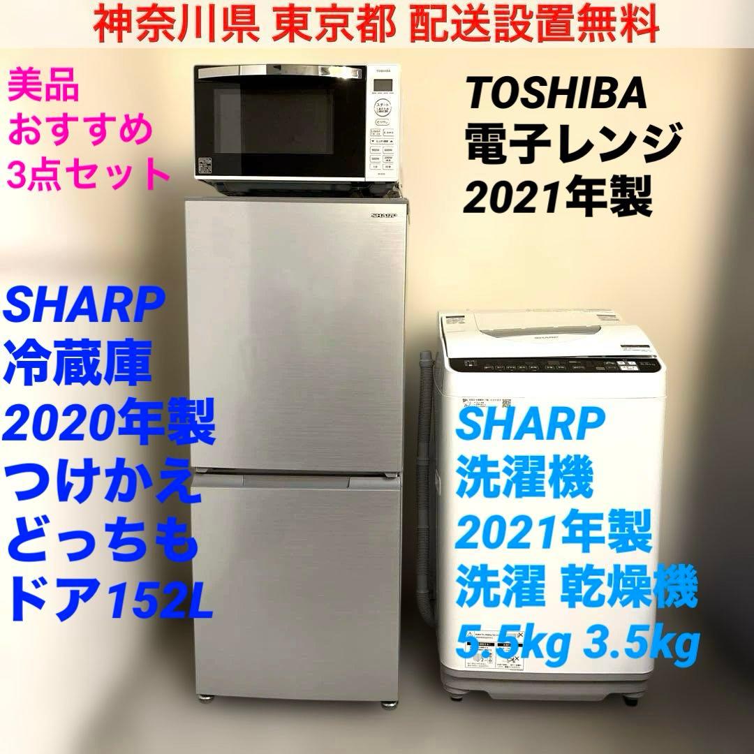 美品/お得3点セット/SHARP冷蔵庫/洗濯機/TOSHIBA/電子レンジ