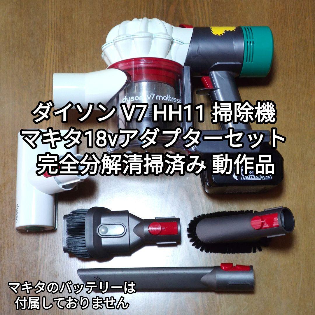ダイソン V7 HH11掃除機 ＋マキタ18vアダプターセット分解清掃済み動作品