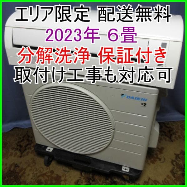 149【美品】エリア限定 配送無料*洗浄*保証*設置可*2023年 6畳