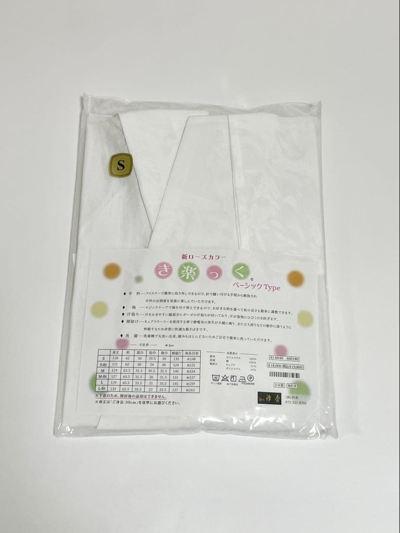 衿秀　き楽っく　Sサイズ　セット　白　ベーシック　袷用