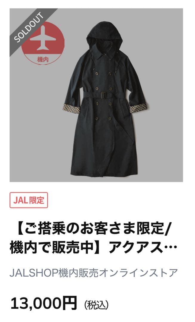 JAL限定　レインコート　アクアスキュータム