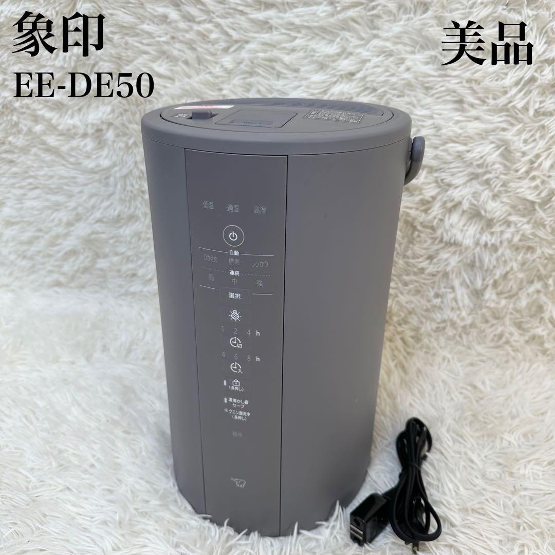 【極美品】象印 スチーム式 加湿器 EE-DE50 グレー 2024年製