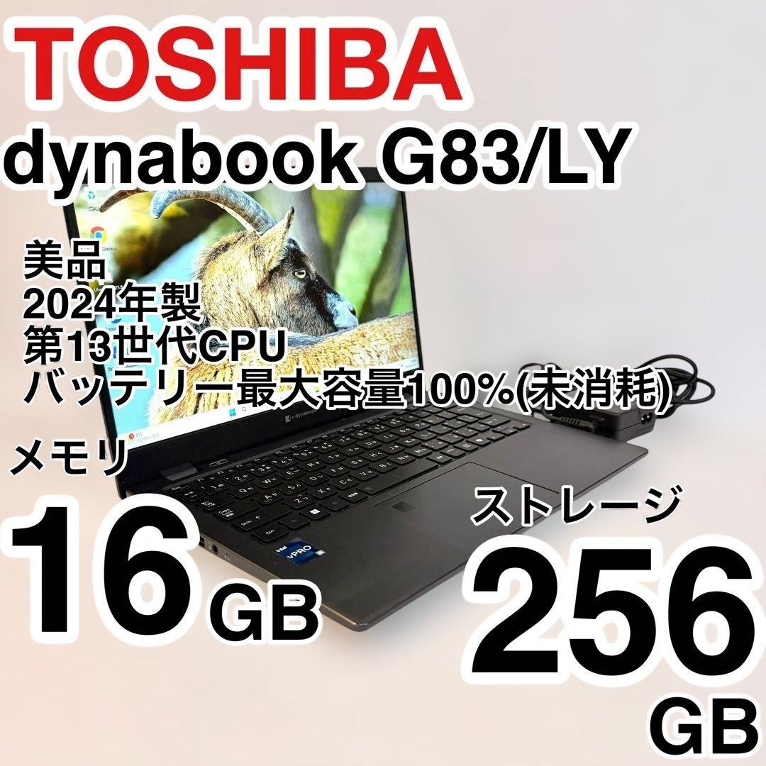 超美品 バッテリー最大容量100% dynabook G83/LY 2024年製