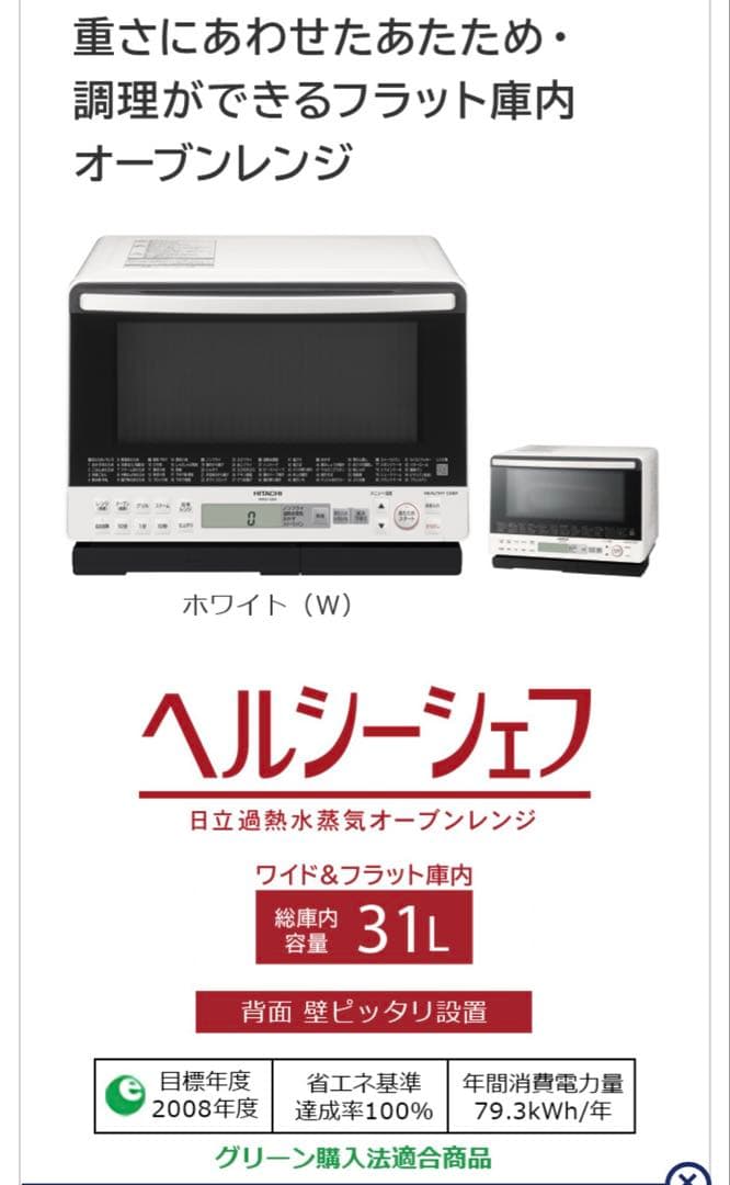 日立 MRO-S8X オーブンレンジ ヘルシーシェフ 電子レンジ　31L