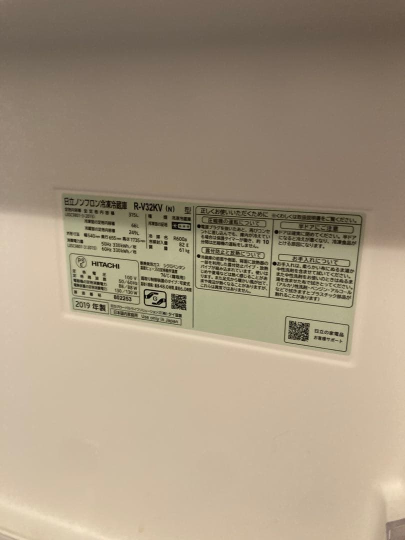 HITACHI 315L 冷蔵庫 R-V32KV(N) 2019年製