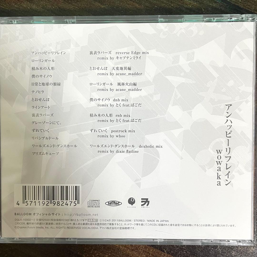 アンハッピーリフレイン / wowaka 帯付き