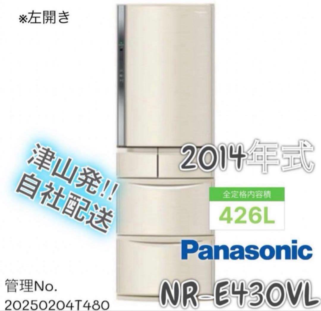 2014年式 426L Panasonic 冷蔵庫 NR-E430VL-N