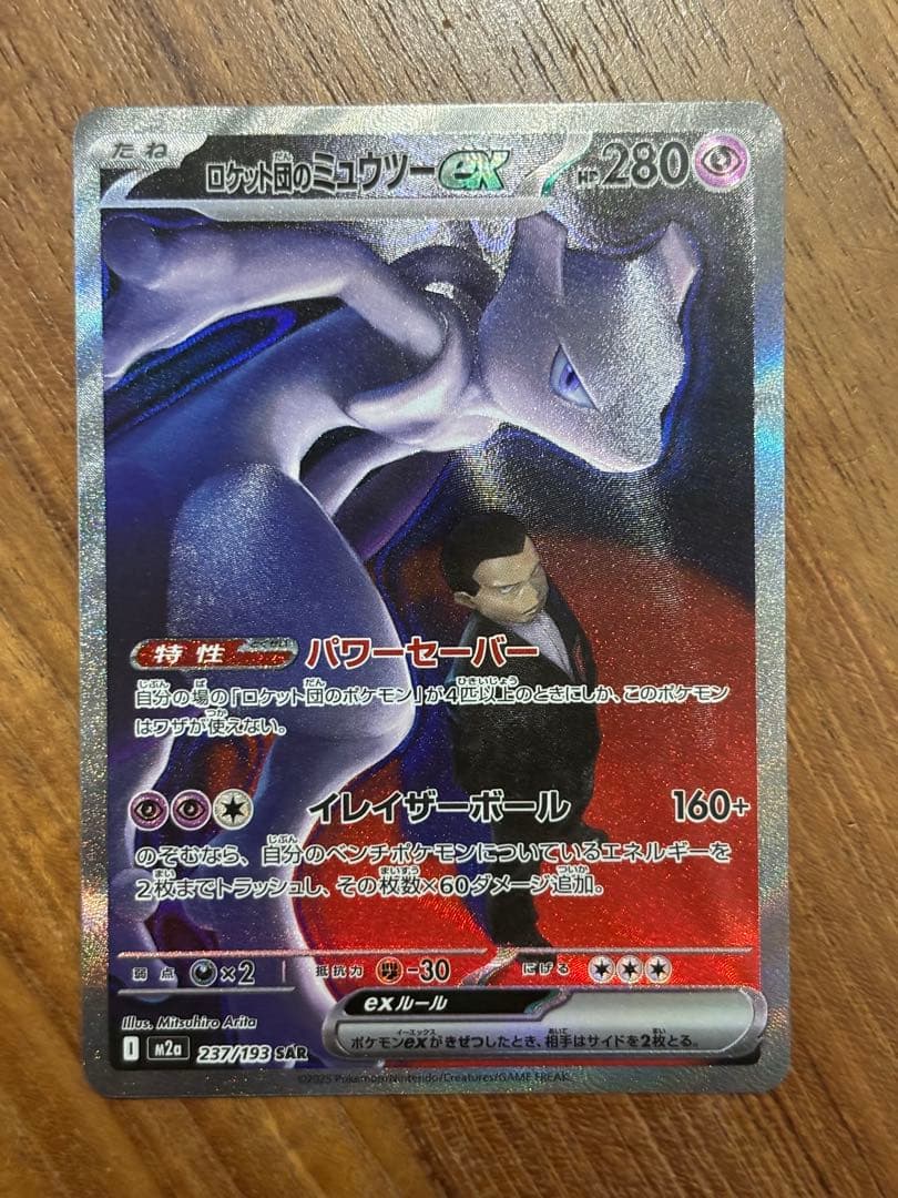 ロケット団のミュウツー-EX SAR MEGA ドリーム ex