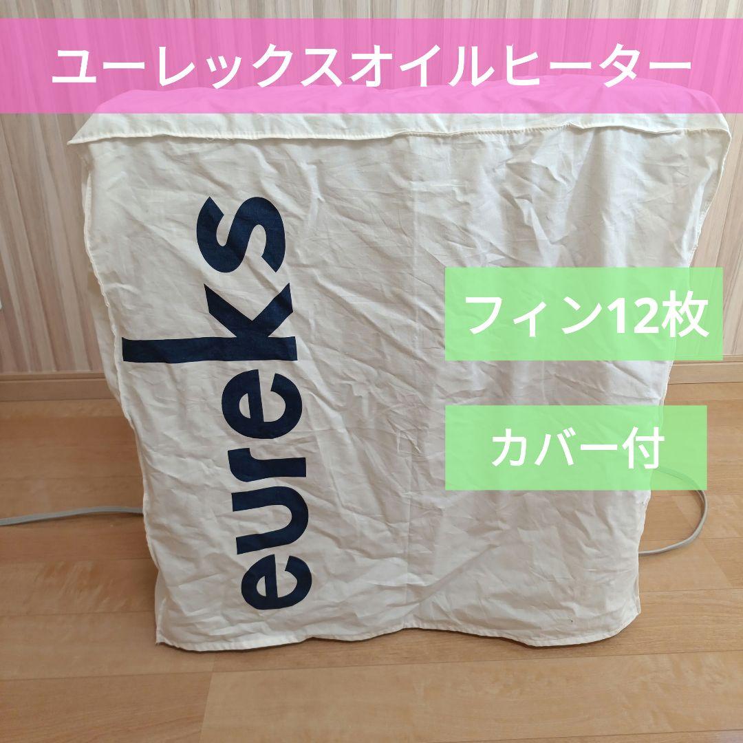 日本製eureks オイルヒーター RF12ES フィン12枚　　収納カバー付