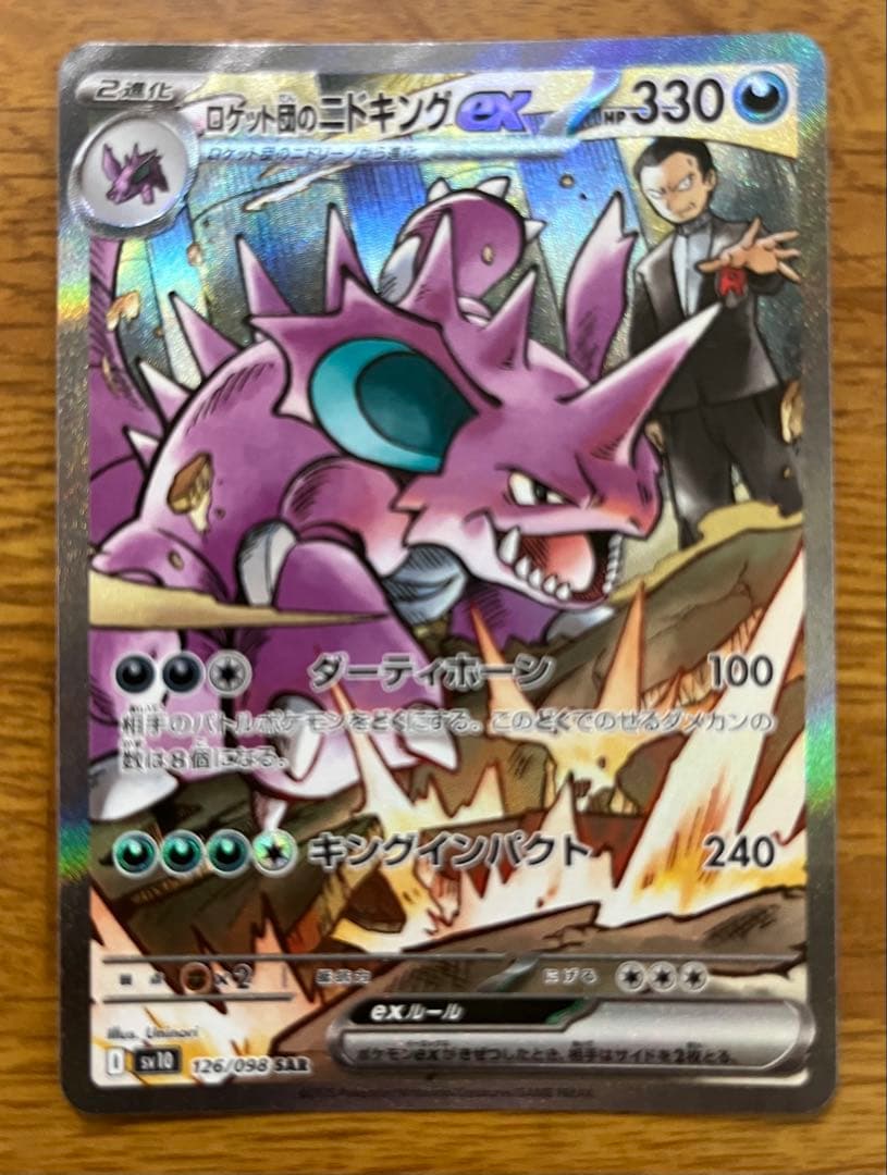 【美品】ロケット団のニドキングexSAR