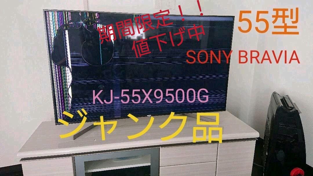 SONY BRAVIA KJ-55X9500G 55型
