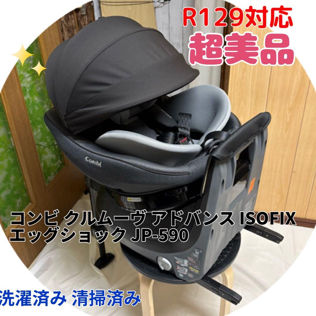 コンビ クルムーヴ アドバンス ISOFIX エッグショック 一部新品 新生児