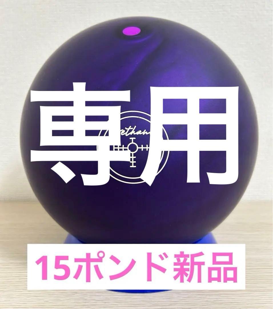 【hama_itsuki0210】 パープルパールウレタン(15ポンド)