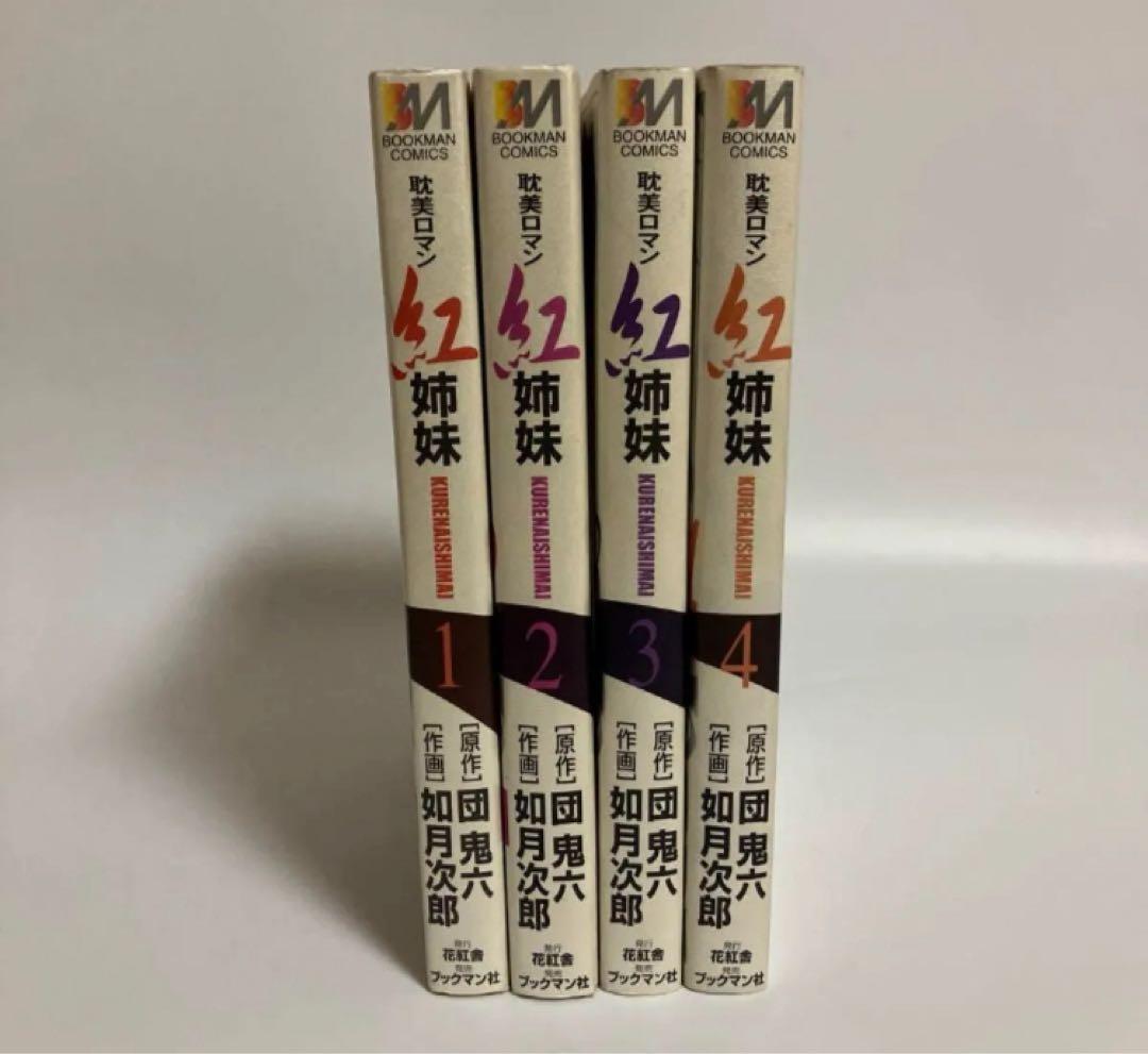 全4巻セット　紅姉妹: 耽美ロマン　原作・団鬼六　作画・如月次郎