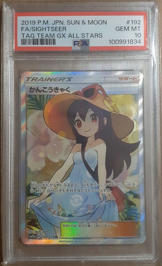 ✔️【極美品】かんこうきゃく SR SM12a PSA10　DOPA限定白箱付き