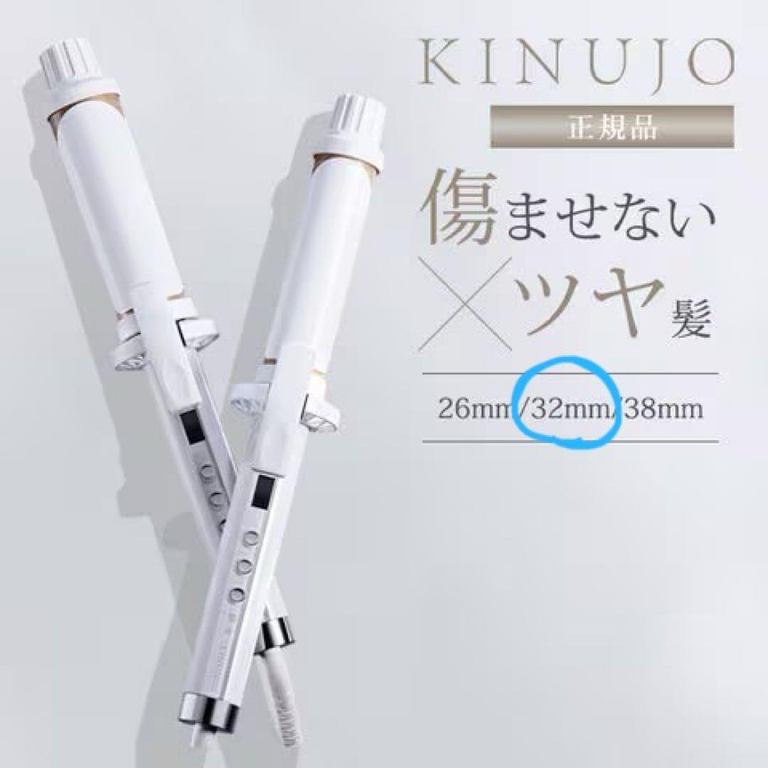 KINUJO カールヘアアイロン32mmホワイト