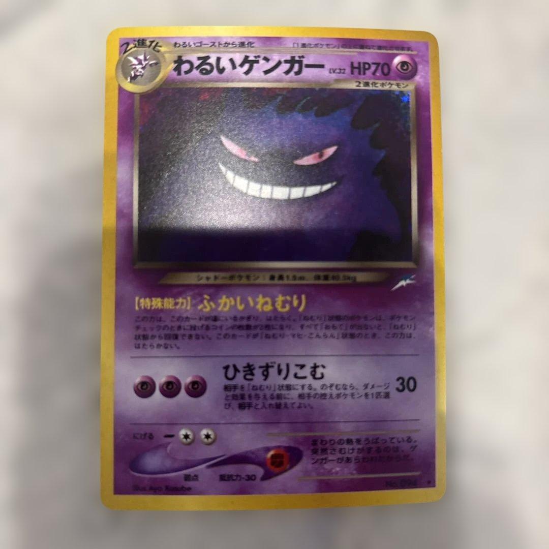 希少品　ポケモンカード　わるいゲンガー　旧裏　キラホロ