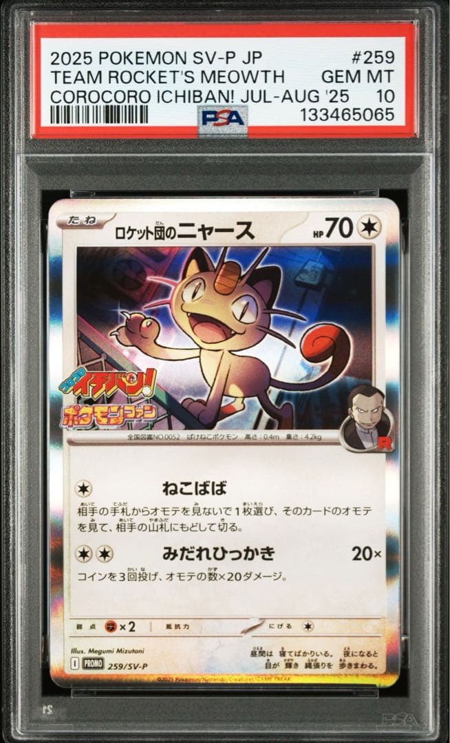 【PSA10】ロケット団のニャース【コロコロイチバンプロモ】