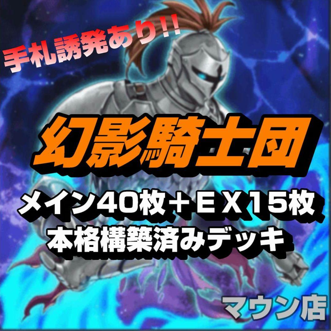 【D14】遊戯王 幻影騎士団 デッキ 手札誘発あり 本格構築済みデッキ