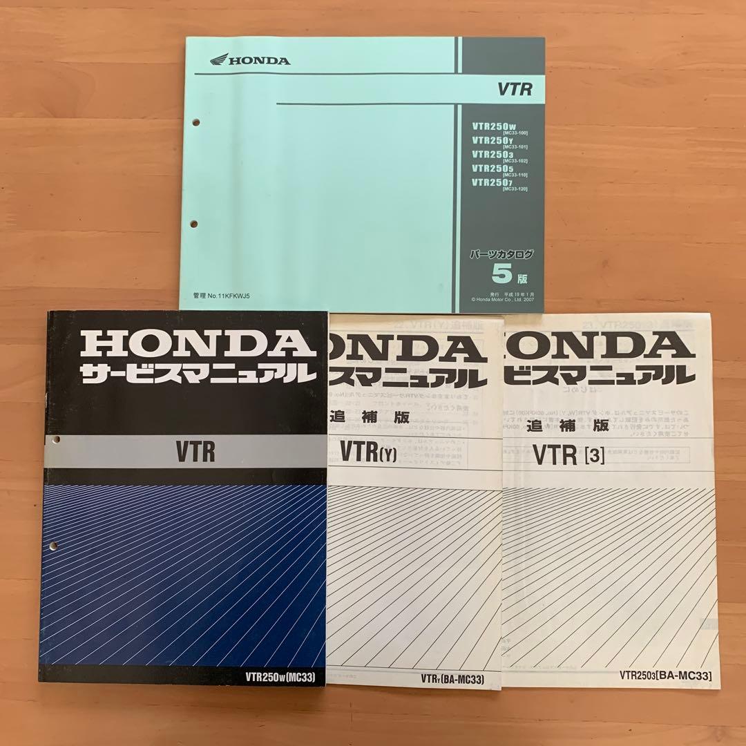 HONDA ホンダ VTR250のマニュアル、追補版とパーツカタログのセット