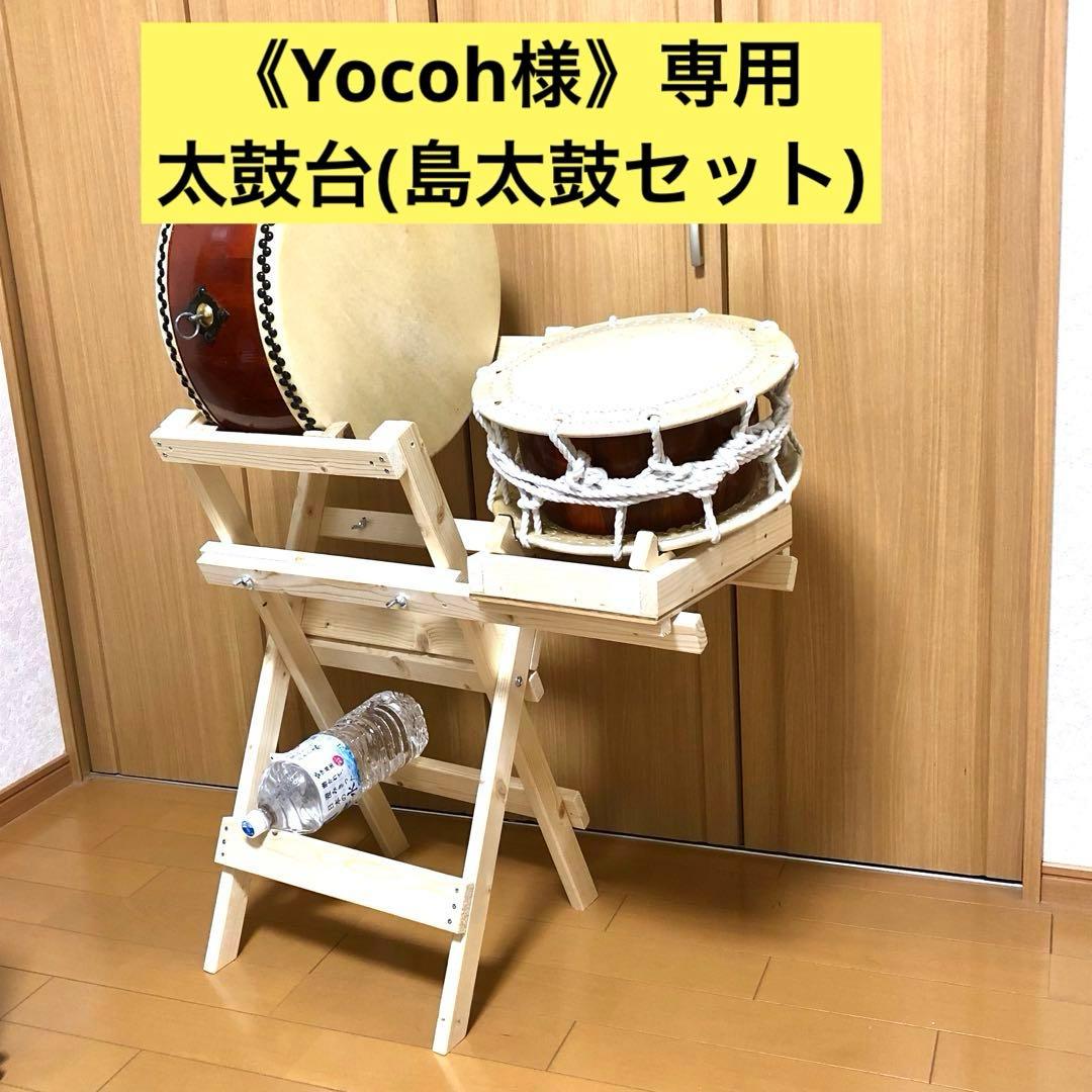 《Yocoh様》専用　太鼓台(島太鼓セット)