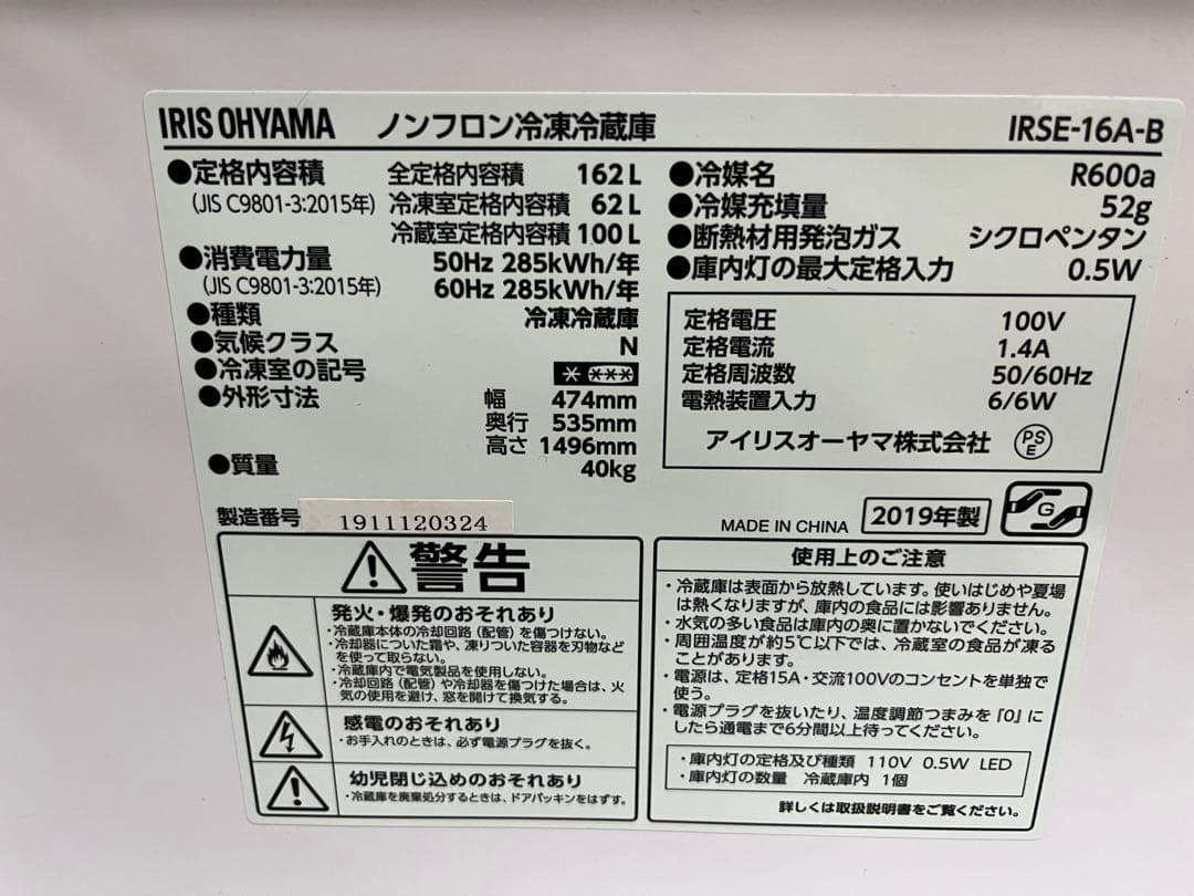 アイリスオーヤマ 冷蔵庫 162L IRSE-16A-B 2019年製