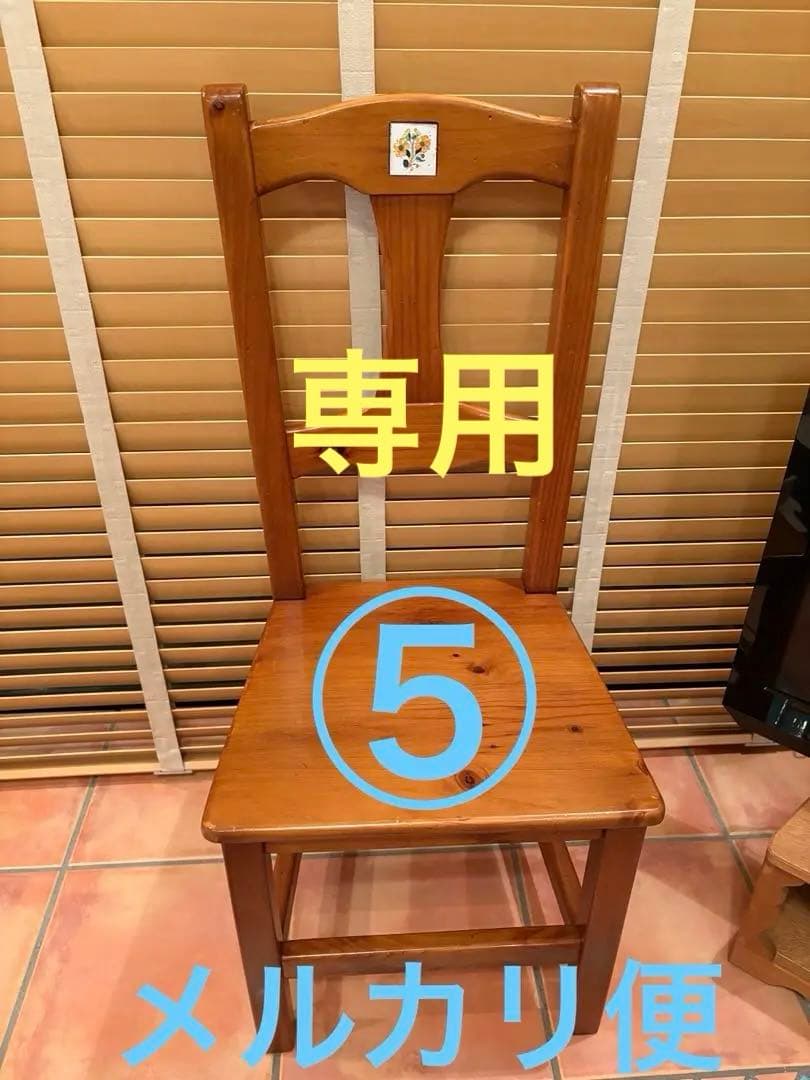 アクタス取扱　スペイン　タイル　ダイニングチェア⑤