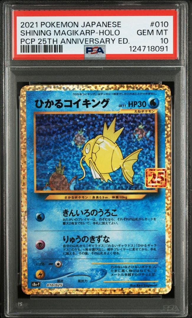 侍*れ様 【PSA10】ひかるコイキング(25th)【P】{010/025}