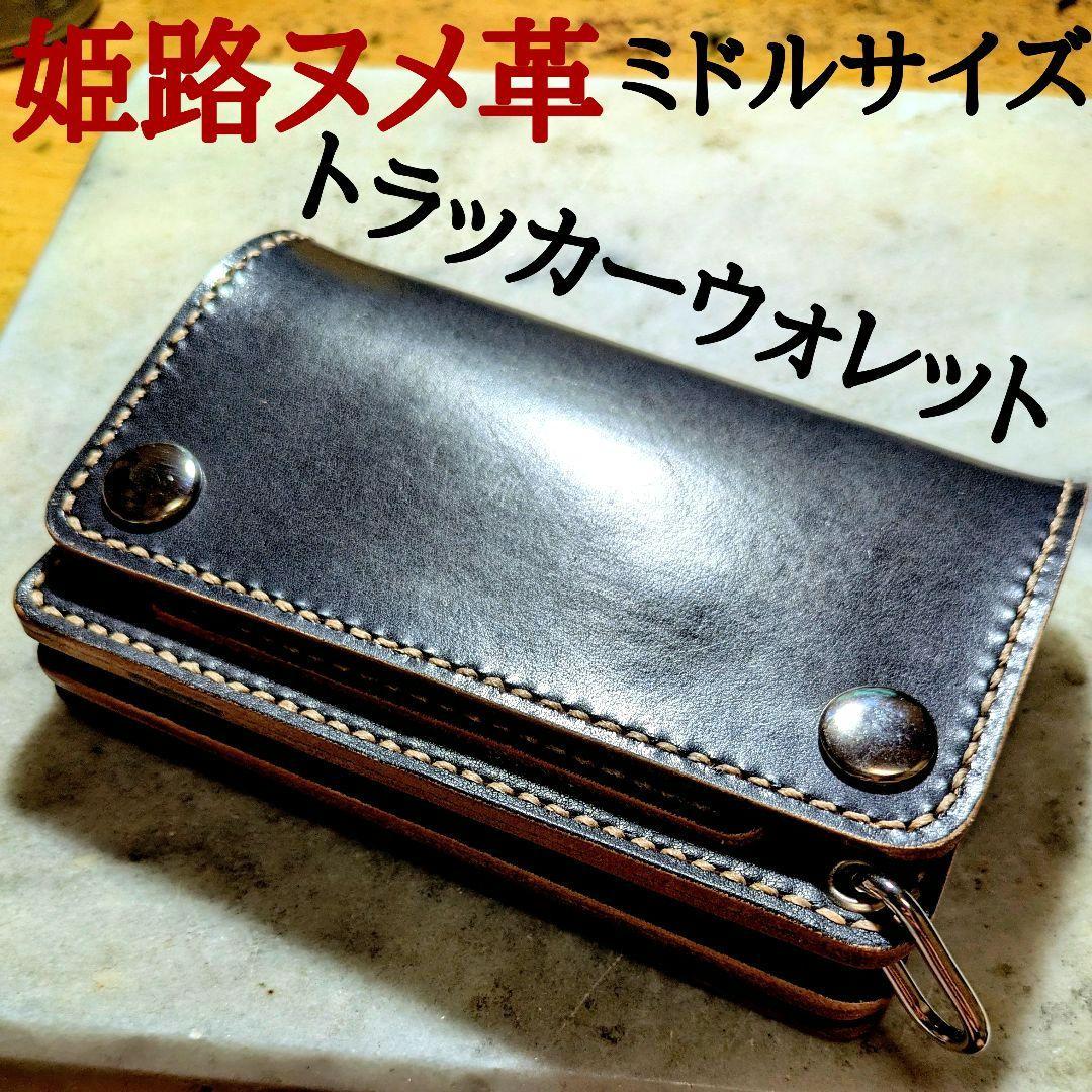 姫路ヌメ革 トラッカーウォレット ハンドメイド ミドルウォレット 2つ折り財布