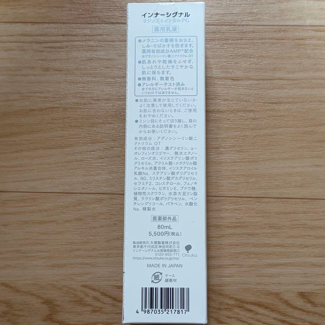 大塚製薬 インナーシグナル リジュブネイトローション＆ミルク