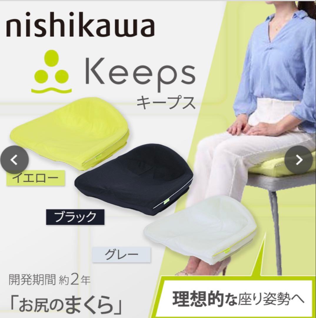 【新品未使用】西川　ニシカワ Keeps 理想の姿勢 クッション　ブラック