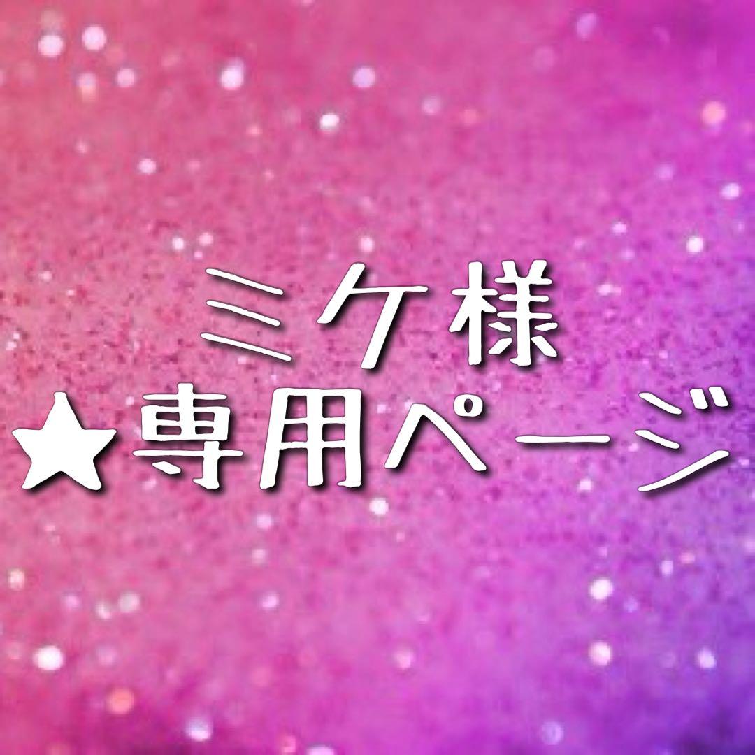 ★ ミケ様 ★