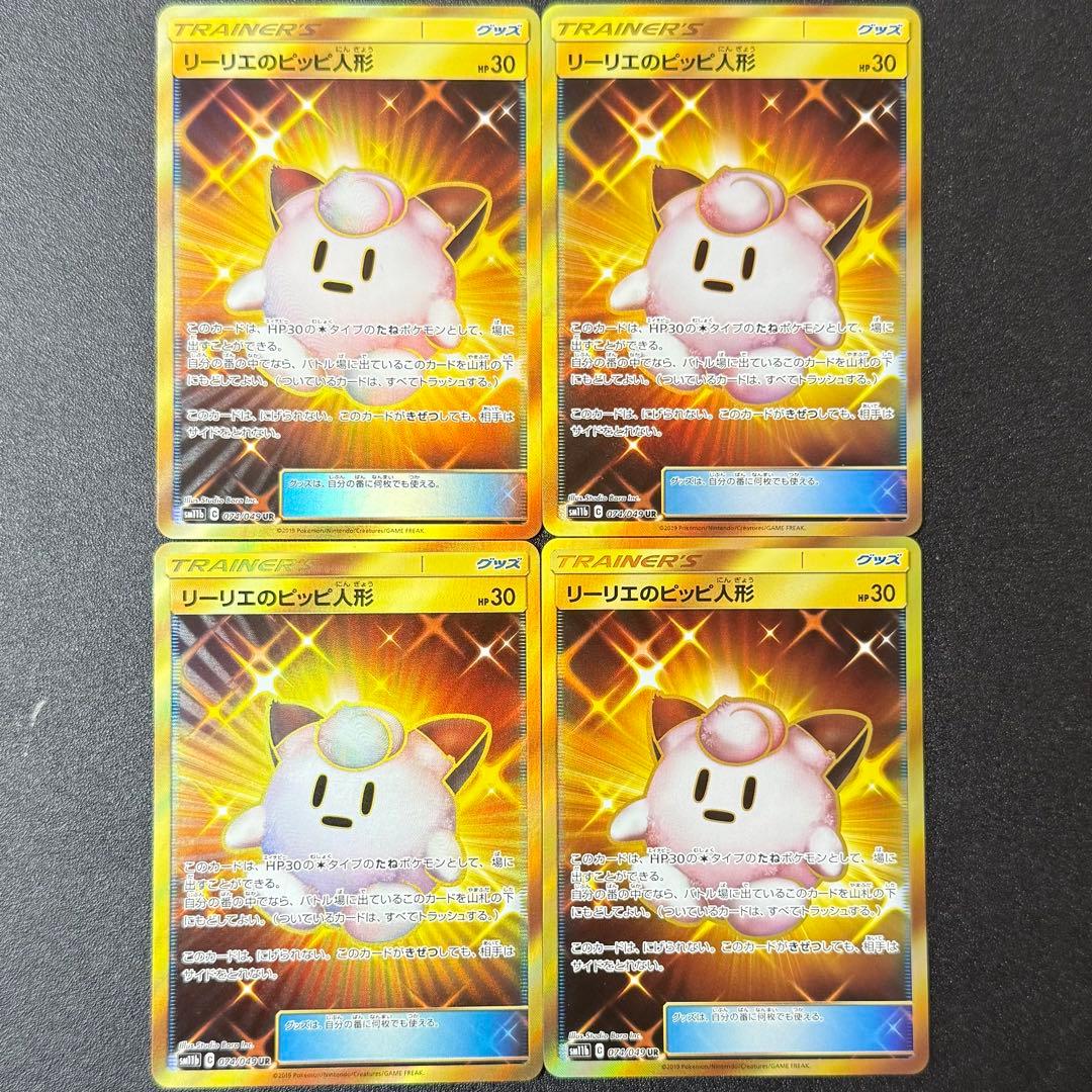 リーリエのピッピ人形 UR 4枚 SM11b ドリームリーグ 074/049