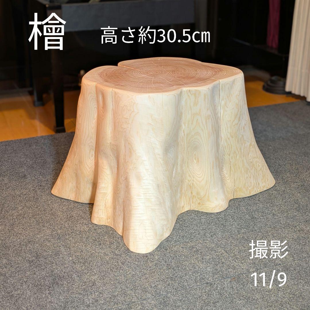 T　檜　切り株　椅子　スツール　テーブル　高さ約30.5㎝
