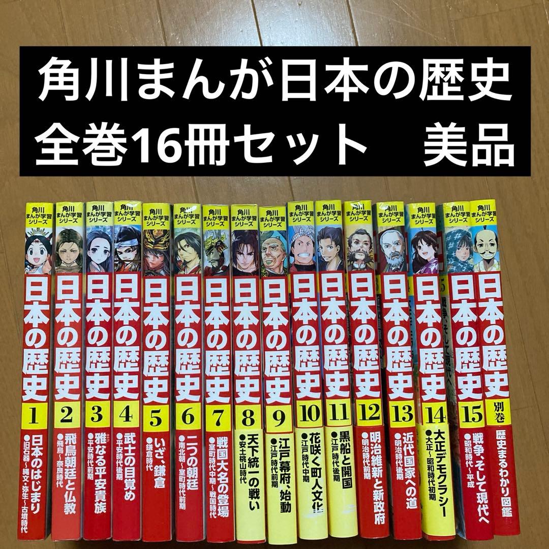 角川まんが学習シリーズ　日本の歴史　全巻16冊セット