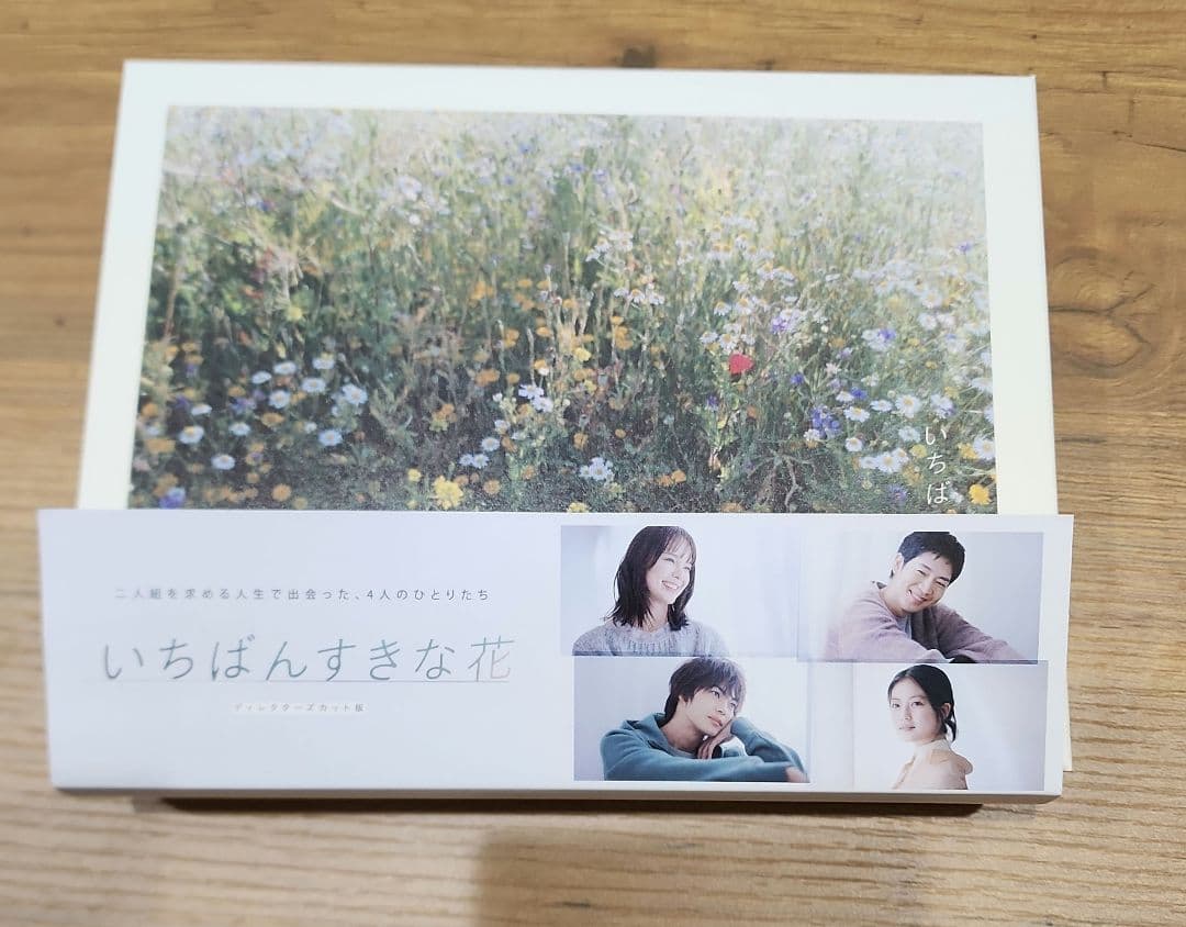 いちばんすきな花-ディレクターズカット版- Blu-ray BOX〈4枚組〉