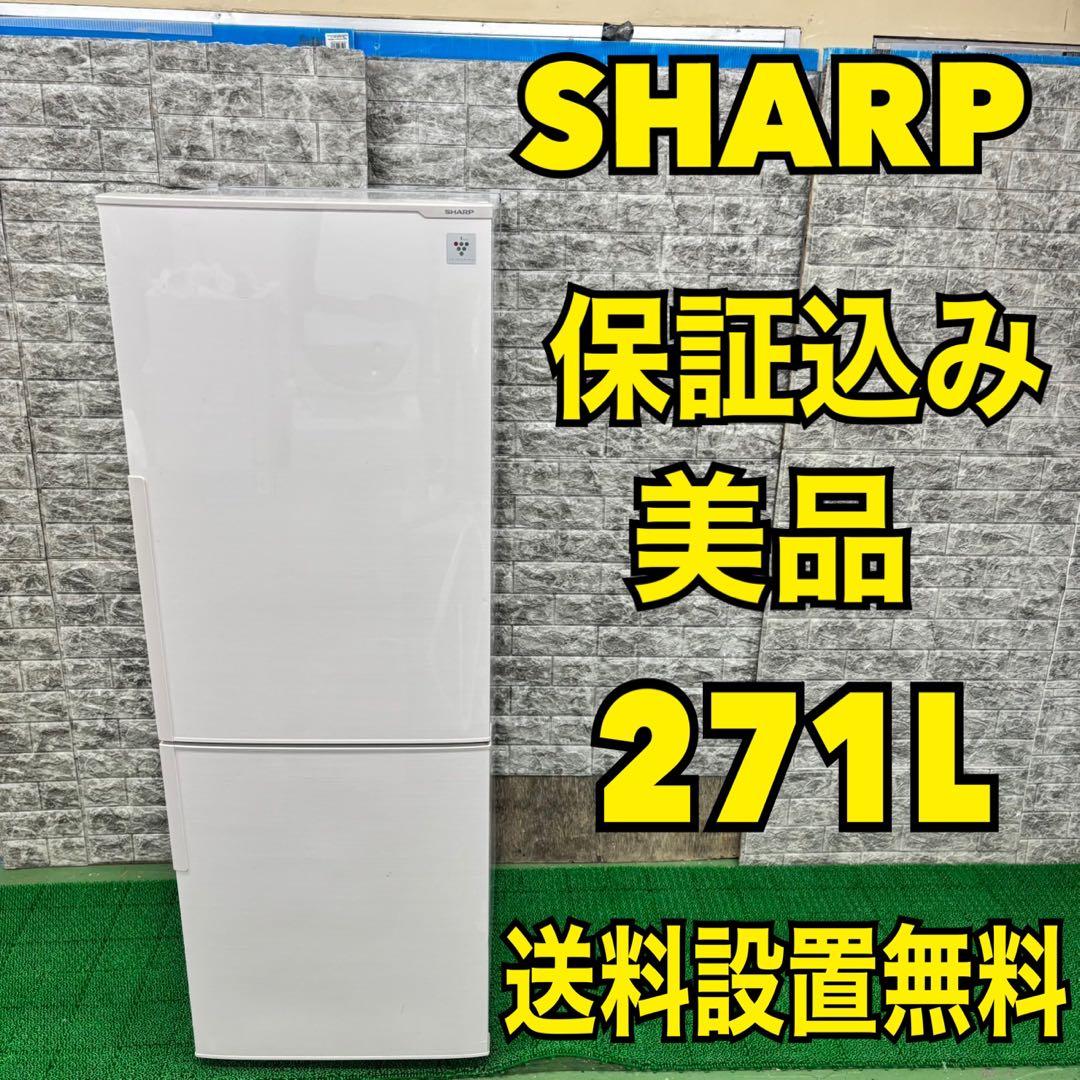 207 SHARP 冷蔵庫　200L〜300L 保証込　一人暮らし　小型　洗濯機