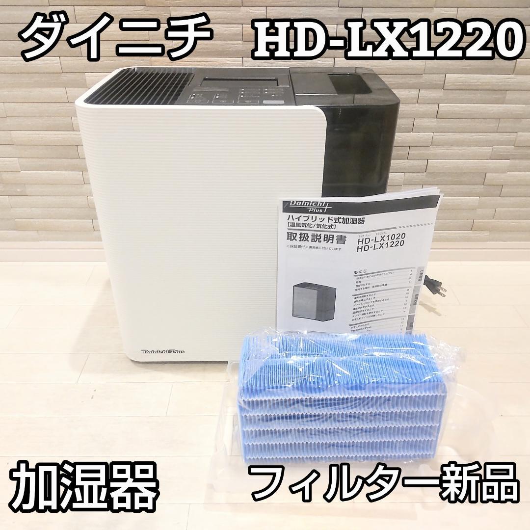フィルター新品 ダイニチ 加湿器 HD-LX1220 ホワイト ハイブリッド式