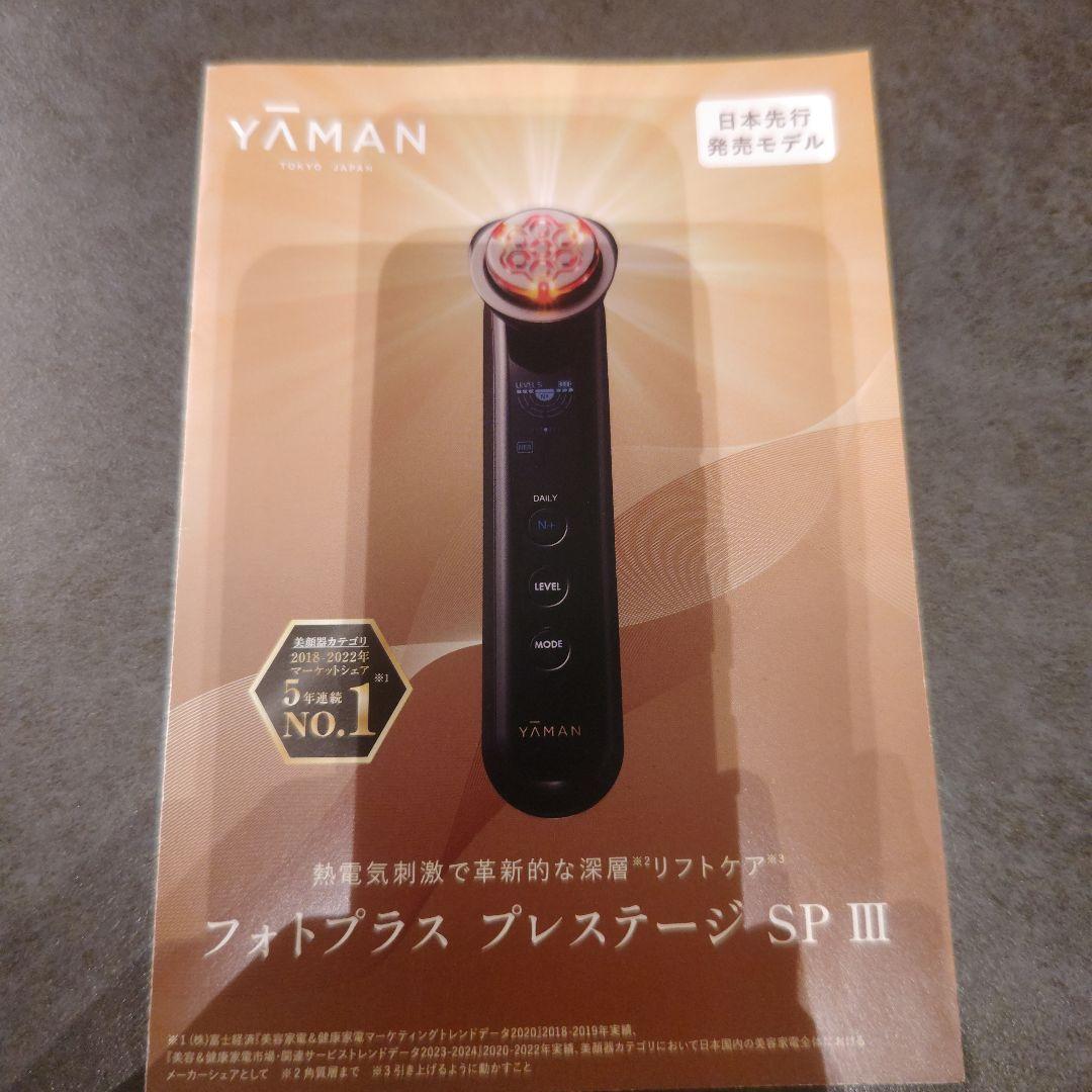 ヤーマン　美顔器　フォトプラス　プレステージsp Ⅲ デイリーモード
