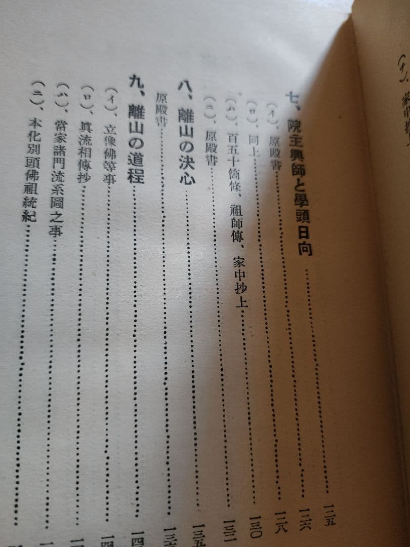 《レア本》大石寺59世・堀日亨上人【日興上人身延離山史】日蓮正宗　波木井実長