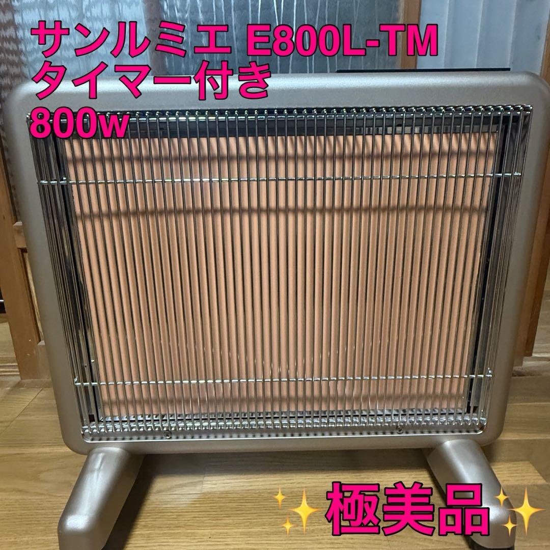 【極美品】 E800L-TM サンルミエ 遠赤外線暖房機器 タイマー付 800w