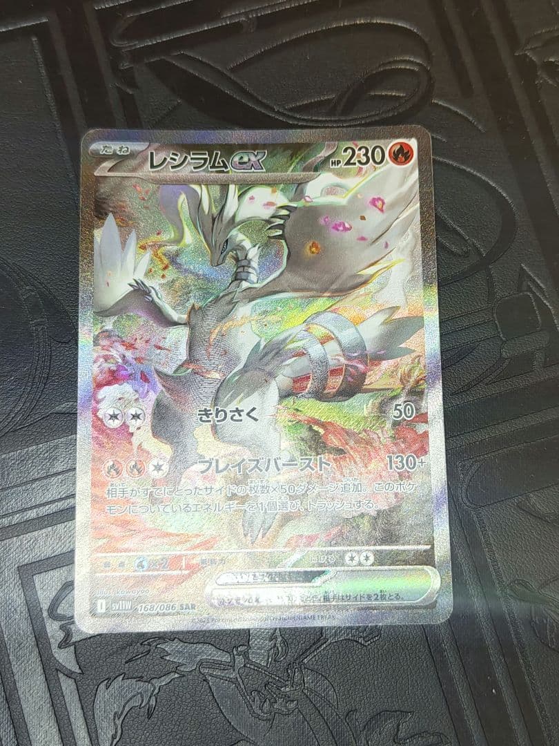 ポケカ　レシラムex sar