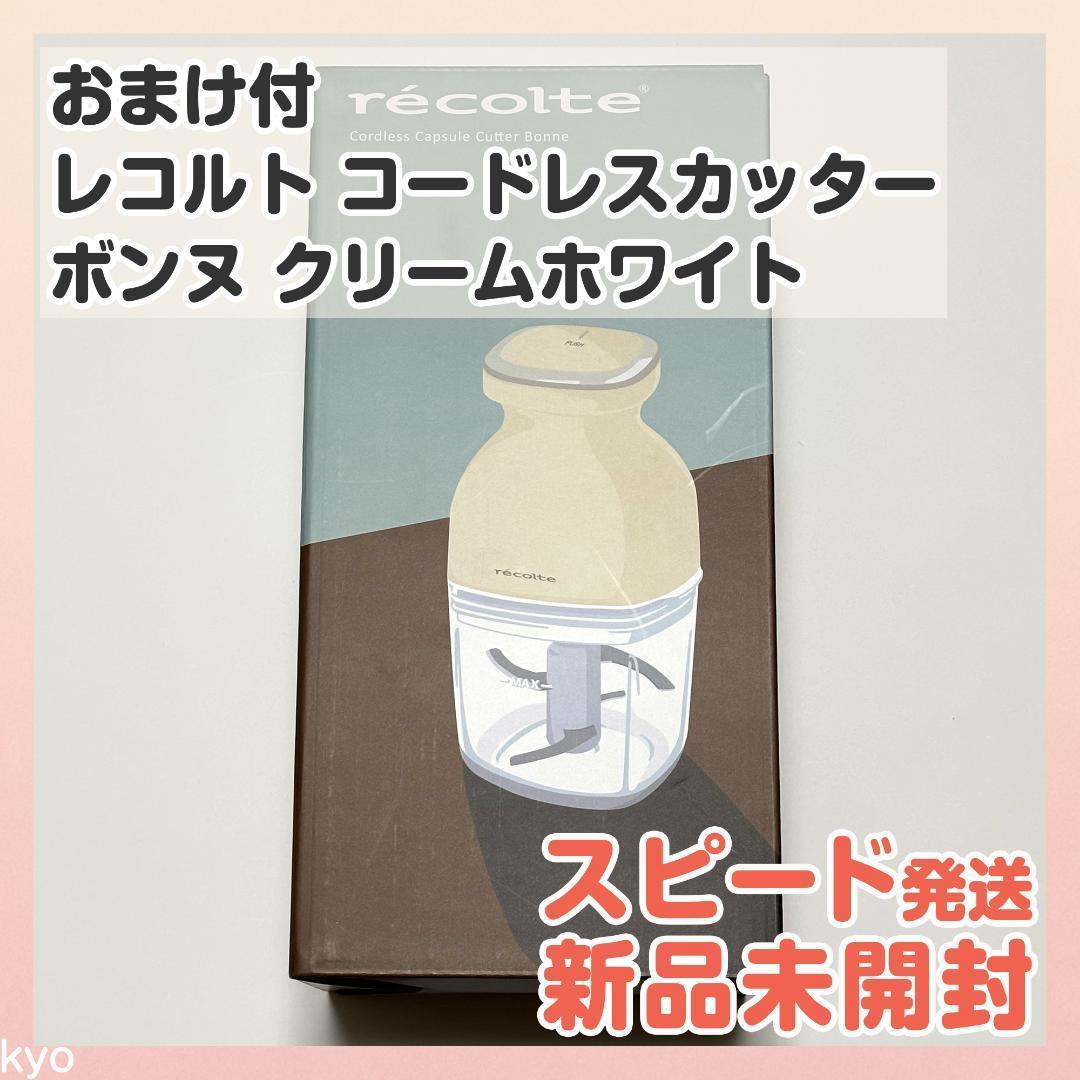 【おまけ付】レコルト コードレスカプセルカッター ボンヌ クリームホワイト