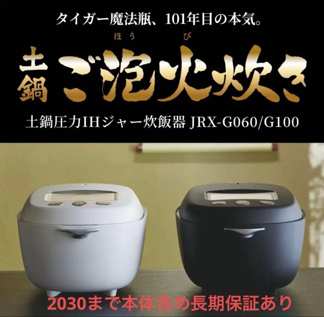 タイガー　炊飯器 5.5合炊き 土鍋 圧力IH ご泡火炊き JRX-G100