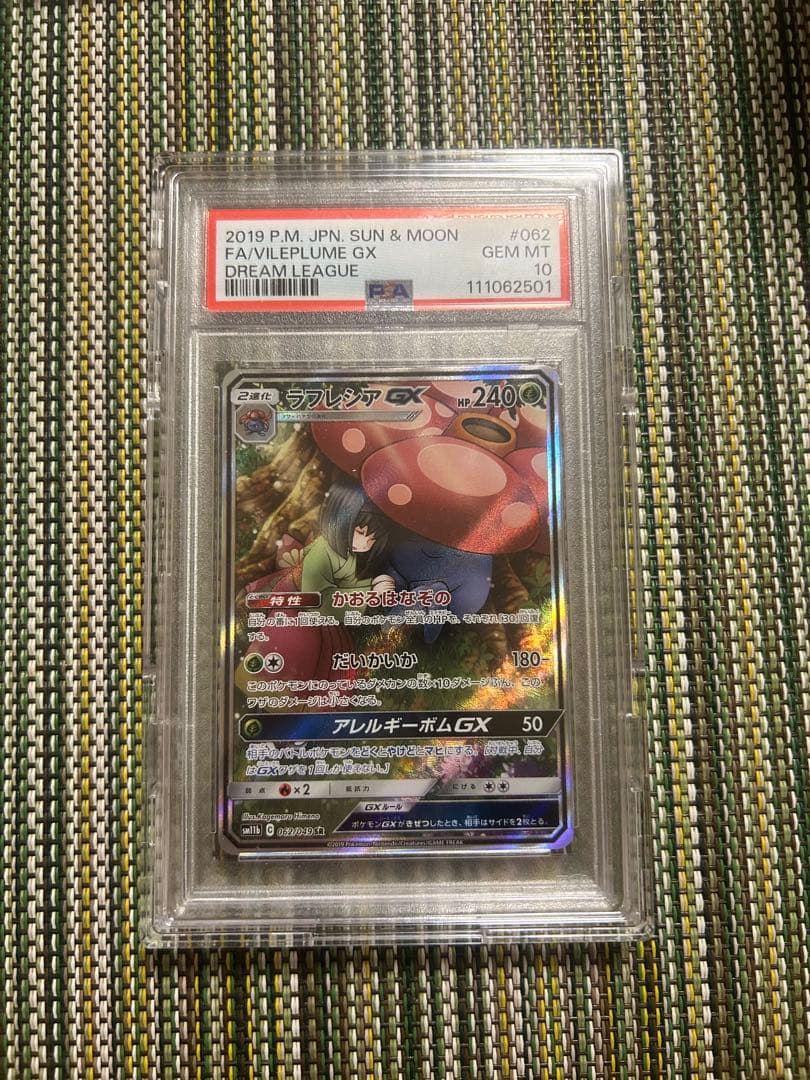 ポケモンカードゲーム ラフレシアGX SAR PSA10