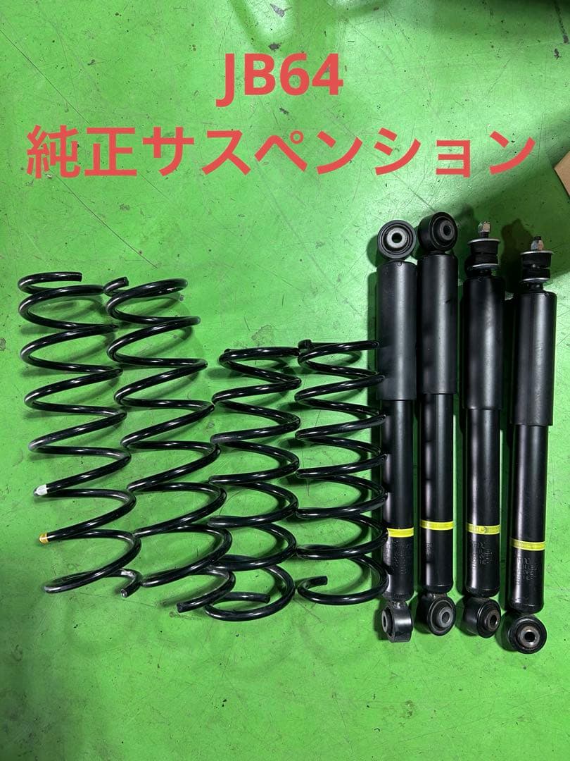 ジムニー　JB64 純正サスペンション　美品　送料無料
