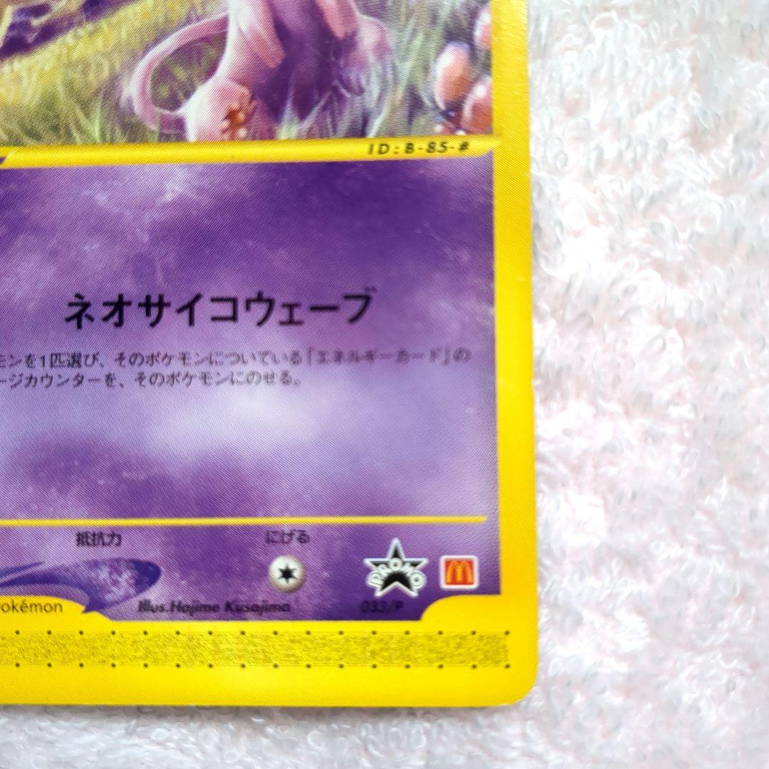 ポケモンカードe　ミュウ マクドナルド プロモ 033/P　ネオサイコウェーブ